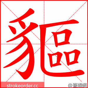 貙 的笔顺动画顺序