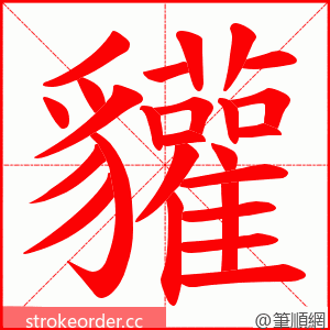 貛 的笔顺动画顺序