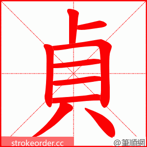 貞 的笔顺动画顺序