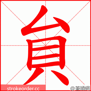 貟 的笔顺动画顺序