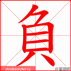 負 的笔顺动画顺序