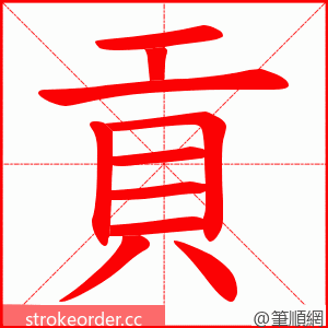 貢 的笔顺动画顺序