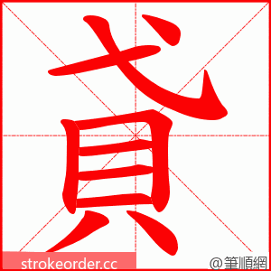 貣 的笔顺动画顺序