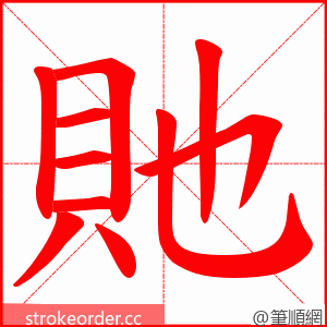 貤 的笔顺动画顺序