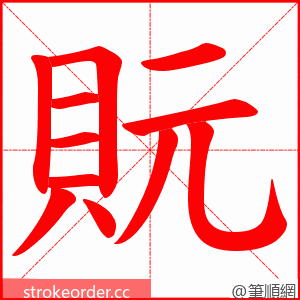 貦 的笔顺动画顺序