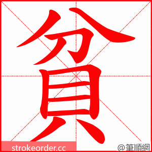 貧 的笔顺动画顺序