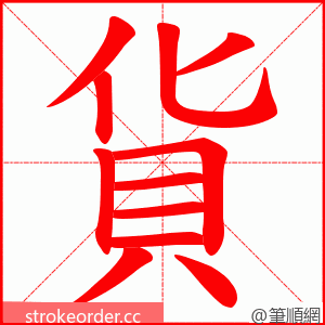 貨 的笔顺动画顺序