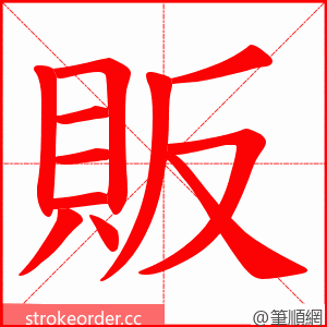 販 的笔顺动画顺序