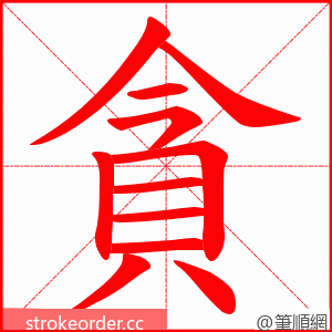 貪 的笔顺动画顺序