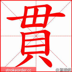 貫 的笔顺动画顺序