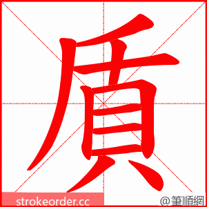 貭 的笔顺动画顺序