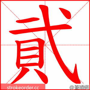 貮 的笔顺动画顺序