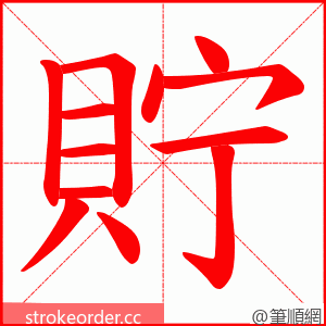 貯 的笔顺动画顺序