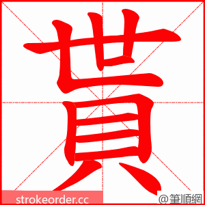 貰 的笔顺动画顺序