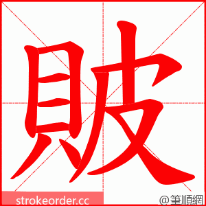 貱 的笔顺动画顺序