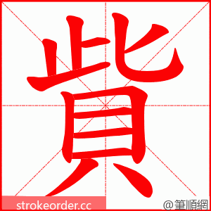 貲 的笔顺动画顺序