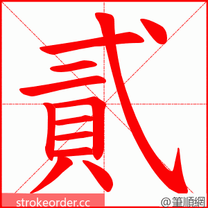 貳 的笔顺动画顺序