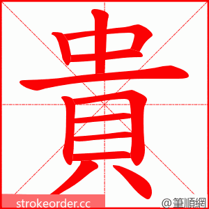 貴 的笔顺动画顺序