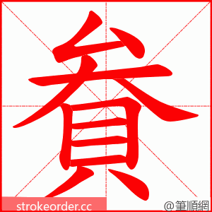 貵 的笔顺动画顺序