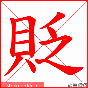 貶 的笔顺动画顺序
