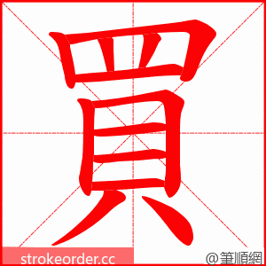 買 的笔顺动画顺序