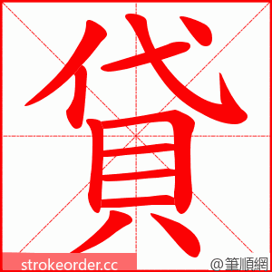 貸 的笔顺动画顺序