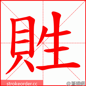 貹 的笔顺动画顺序