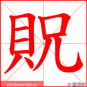 貺 的笔顺动画顺序