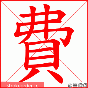 費 的笔顺动画顺序