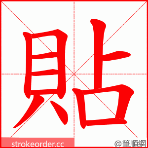 貼 的笔顺动画顺序