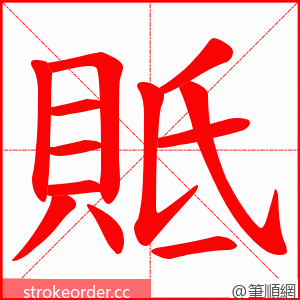 貾 的笔顺动画顺序