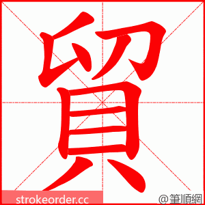 貿 的笔顺动画顺序