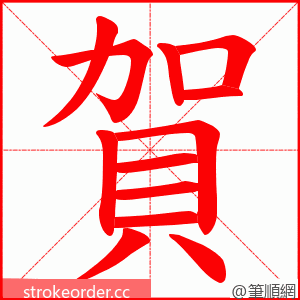 賀 的笔顺动画顺序