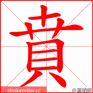 賁 的笔顺动画顺序