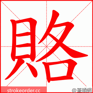 賂 的笔顺动画顺序