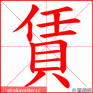 賃 的笔顺动画顺序