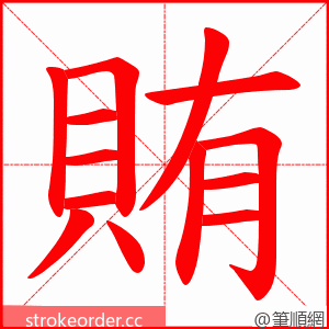 賄 的笔顺动画顺序