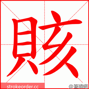 賅 的笔顺动画顺序