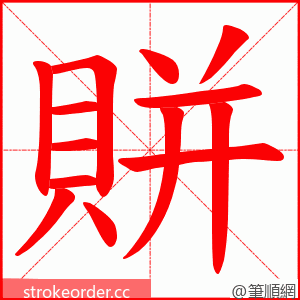 賆 的笔顺动画顺序