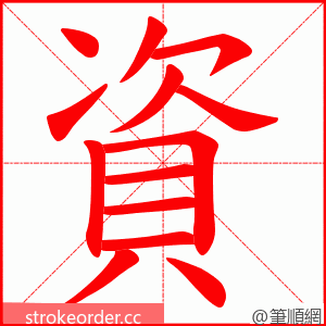 資 的笔顺动画顺序