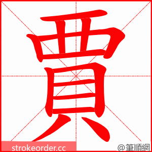 賈 的笔顺动画顺序