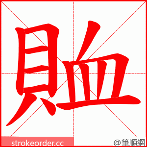 賉 的笔顺动画顺序