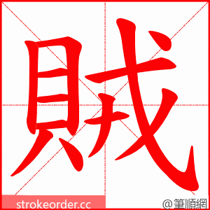 賊 的笔顺动画顺序