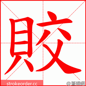 賋 的笔顺动画顺序