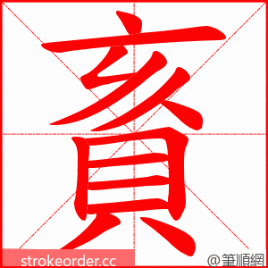 賌 的笔顺动画顺序