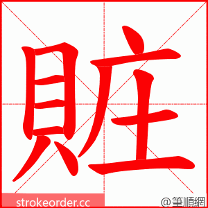 賍 的笔顺动画顺序