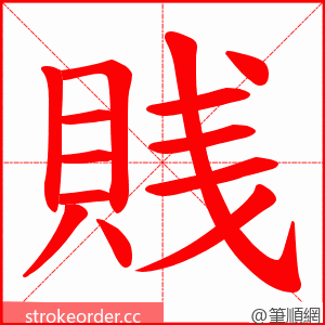 賎 的笔顺动画顺序