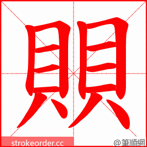 賏 的笔顺动画顺序