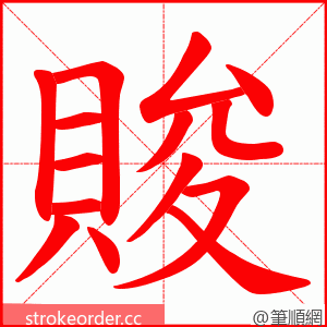 賐 的笔顺动画顺序