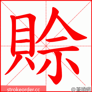 賒 的笔顺动画顺序